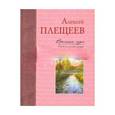 russische bücher: Алексей Плещеев - Времена года в картинах русской природ