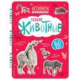 russische bücher: Травина Ирина Владимировна - Редкие животные (с наклейками)