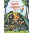 russische bücher: Симбирская Юлия - Мольер, Моцарт и Пикассо из лисьей норы