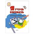 russische bücher: Котлярова Е.С. - Я учусь рисовать симпатичных зверушек. 1 ступенька