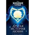 russische bücher: Элизабет Рудник - Холодное сердце. Другая история любви
