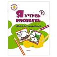 russische bücher: Котлярова Е.С. - Я учусь рисовать забавных животных. 2 ступенька