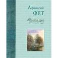 russische bücher: Афанасий Фет - Времена года в картинах русской природы