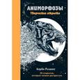 russische bücher:  - Аниморфозы. Творческие открытки