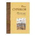 russische bücher: Иван Суриков - Времена года в картинах русской природ. Суриков И. З.