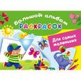 russische bücher: Двинина Л.В. - Для самых маленьких. Большой альбом раскрасок