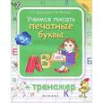 russische bücher: Воронина Татьяна Павловна - Учимся писать печатные буквы + тренажер