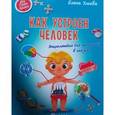 russische bücher: Ульева Елена Александровна - Как устроен человек. Энциклопедия для малышей в сказках