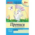 russische bücher: Белых Виктория Алексеевна - Прописи для дошкольников. Старшая группа