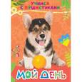 russische bücher: Дядина Г. - Мой день