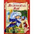 russische bücher: Гауф В. - Маленький Мук