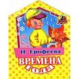 russische bücher: Ерофеева И. - Времена года