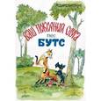 russische bücher: Киплинг Редьярд Джозеф - Ваш покорный слуга пёс Бутс