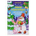 russische bücher: Ульева Елена Александровна - Зимняя энциклопедия для малышей в сказках
