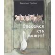 russische bücher: Гребан Квентин - Спасайся кто может!