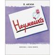 russische bücher: Аким Яков Лазаревич - Неумейка