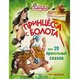 russische bücher: Ивлиева Ю.Ф. - Принцесса с болота, или 20 прикольных сказок