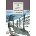 russische bücher: Шаламов Варлам Тихонович - Колымские рассказы