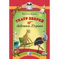 russische bücher: Дурова Наталия Юрьевна - Театр зверей дедушки Дурова