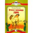 russische bücher: Киплинг Редьярд Джозеф - Отчего у Верблюда горб