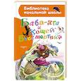 russische bücher: Толстой А.Н. - Баба-яга и Кощей Бессмертный