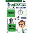 russische bücher: Перельман Я.И. - Головоломки и задачи