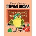 russische bücher: Заходер Борис Владимирович - Птичья школа