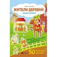 russische bücher:  - Жители деревни: книжка с наклейками