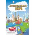 Достопримечательности мира. Книжка-плакат