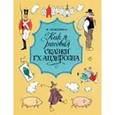 russische bücher: Кокорин Анатолий Владимирович - Как я рисовал сказки Г. Х. Андерсена