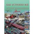 russische bücher: Ликсо Вячеслав Владимирович - Как устроено всё