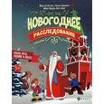 russische bücher: Пироженко Татьяна - Новогоднее расследование: спасаем куранты