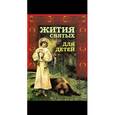 russische bücher: Сост. Ильенко В. - Жития Святых  для детей