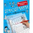 russische bücher: Горбунова И.В. - Прописи юного шифровальщика