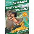 russische bücher:  - Классические персонажи Disney. Думаем, рисуем, творим! (№1608)