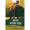 russische bücher: Осипов Александр - Пятое время года