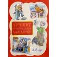 russische bücher:  - Лучшие произведения для детей 5-6 лет