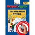 russische bücher:  - Экспресс-курсы по подготовке руки к письму. Письменные буквы