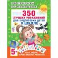 russische bücher: Узорова О.В., Нефедова Е.А. - 350 лучших упражнений для подготовки к школе