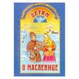 russische bücher: Шмелев Иван Сергеевич - Детям о масленице
