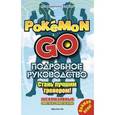russische bücher: Сент-Ив Айве - Подробное руководство по Pokemon Go