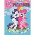 russische bücher:  - Волшебная раскраска. Мой маленький пони (№16070)