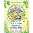 russische bücher: Абрамцева Наталья Корнельевна - Как кошка на дачу собиралась