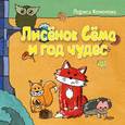 russische bücher: Кононова Лариса - Лисенок Сема и год чудес. Книга с автографом