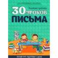 russische bücher:  - 30 уроков письма