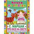 russische bücher: Маршак С.Я. - Про всё на свете. Азбука в стихах и картинках
