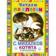 russische bücher: Михалков С.В. - Считалочка