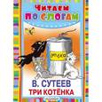 russische bücher: Сутеев В.Г. - Три котёнка