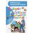 russische bücher: Маршак С.Я., Остер Г.Б., Маяковский В.В. - Стихи и рассказы о любимом папе