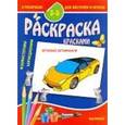 russische bücher:  - 8 раскрасок для кисточек и красок. Легковые автомобили